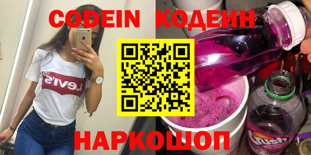 Codein напиток Lean (лин)  Вход с VPN  Красноуфимск 